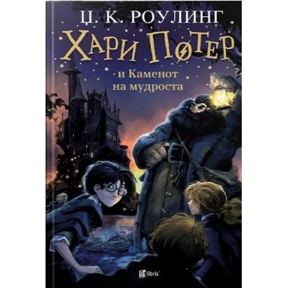 Хари Потер и Каменот на мудроста