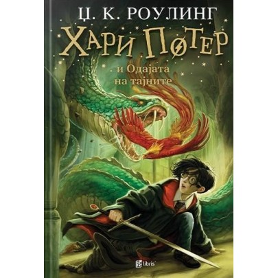 Хари Потер и Одајата на тајните