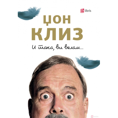 И така, ви велам...