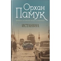 Истанбул: Сеќавањата и градот