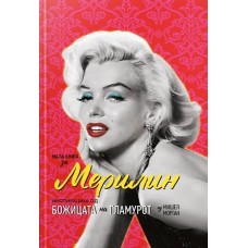 Мала книга за Мерилин Мала книга за Мерилин