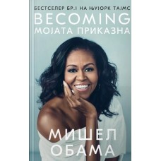 Becoming: Мојата приказна