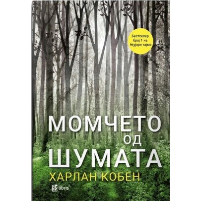 Момчето од шумата