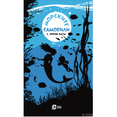 Морските самовили