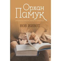 Нов живот