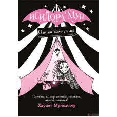 Исидора Мун оди на кампување