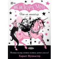 Исидора Мун оди на панаѓур