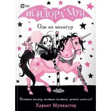 Исидора Мун оди на панаѓур