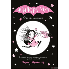 Исидора Мун оди на училиште