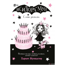 Исидора Мун слави роденден