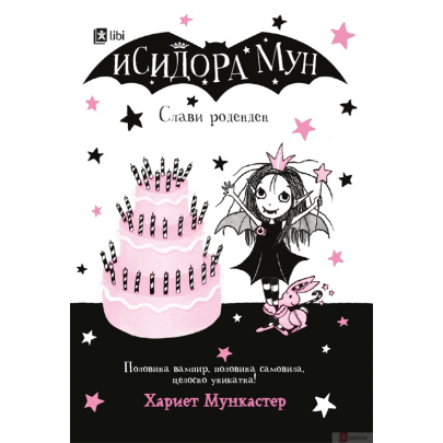 Исидора Мун слави роденден