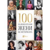 100 највлијателни жени во историјата