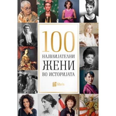 100 највлијателни жени во историјата