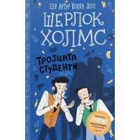 Шерлок Холмс: Тројцата студенти
