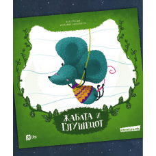 Жабата и глушецот
