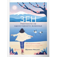 Зен - Уметноста на едноставното живеење
