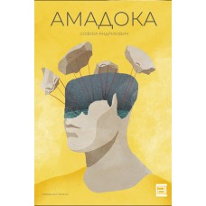 Амадока