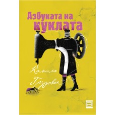 Азбуката на куклата