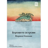 Боровите острови