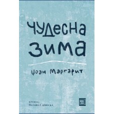 Чудесна зима