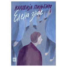 Елена знае