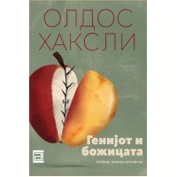 Генијот и божицата