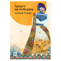 Градот на победата