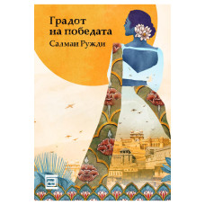 Градот на победата