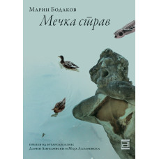 Мечка страв