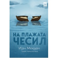 На плажата Чесил