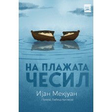 На плажата Чесил