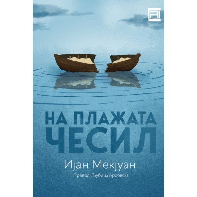 На плажата Чесил