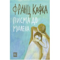 Писма до Милена