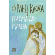 Писма до Милена