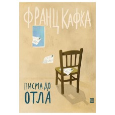 Писма до Отла