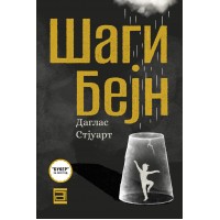 Шаги Бејн
