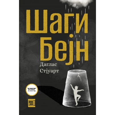 Шаги Бејн