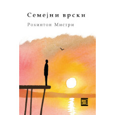 Семејни врски