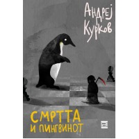 Смртта и пингвинот
