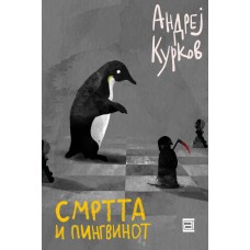 Смртта и пингвинот