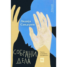 Собрани дела