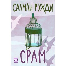 Срам