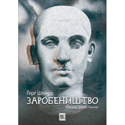 Заробеништво
