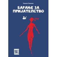 Барање за пријателство