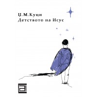 Детството на Исус