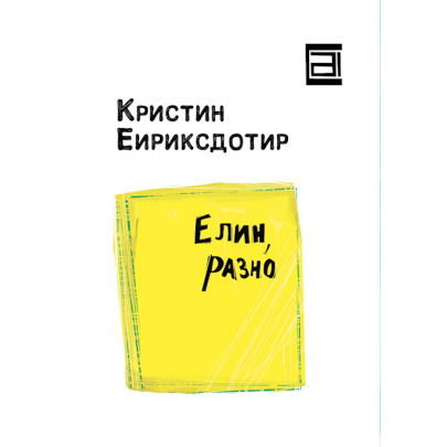 Елин, разно