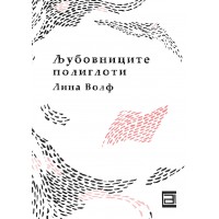 Љубовниците полиглоти