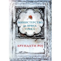 Министерство за врвна среќа