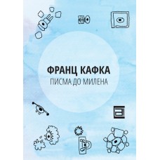 Писма до Милена