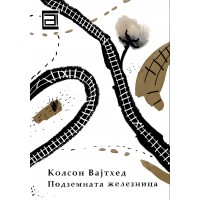 Подземната железница